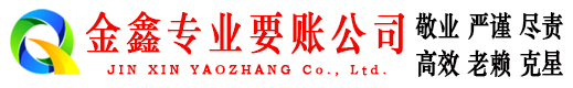 临潭金鑫讨账公司